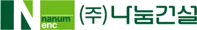 (주)나눔건설